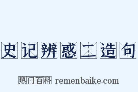 史记辨惑二造句是什么意思的图片